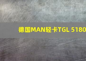 德国MAN轻卡TGL 5180